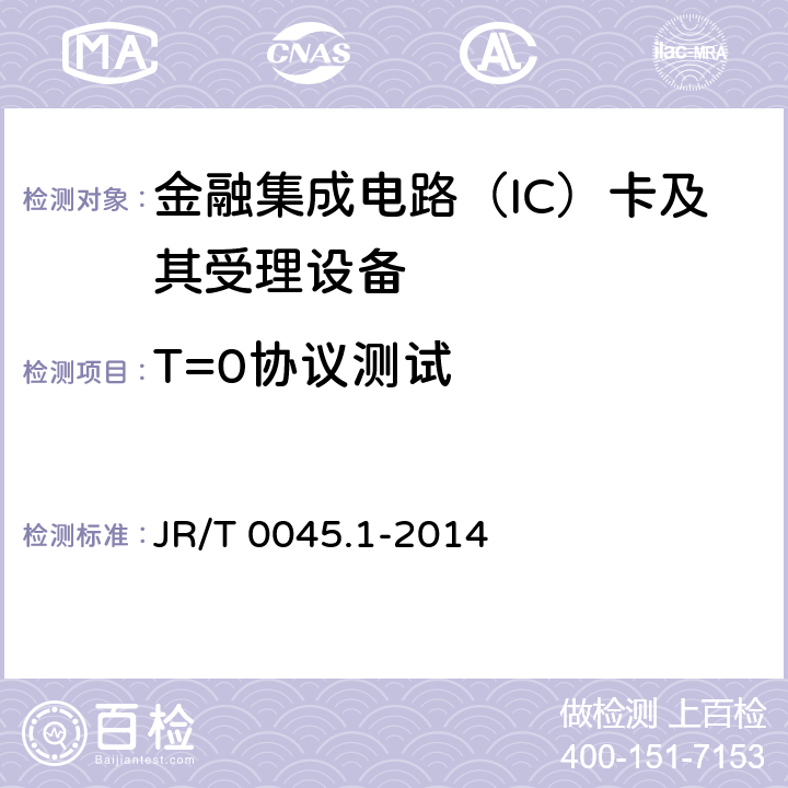 T=0协议测试 中国金融集成电路（IC）卡检测规范 第1部分：借记/贷记应用卡片检测规范 JR/T 0045.1-2014 6.5