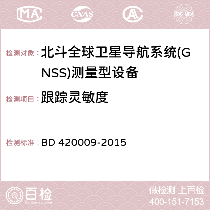 跟踪灵敏度 北斗全球卫星导航系统（GNSS）测量型接收机通用规范 BD 420009-2015 5.8.4