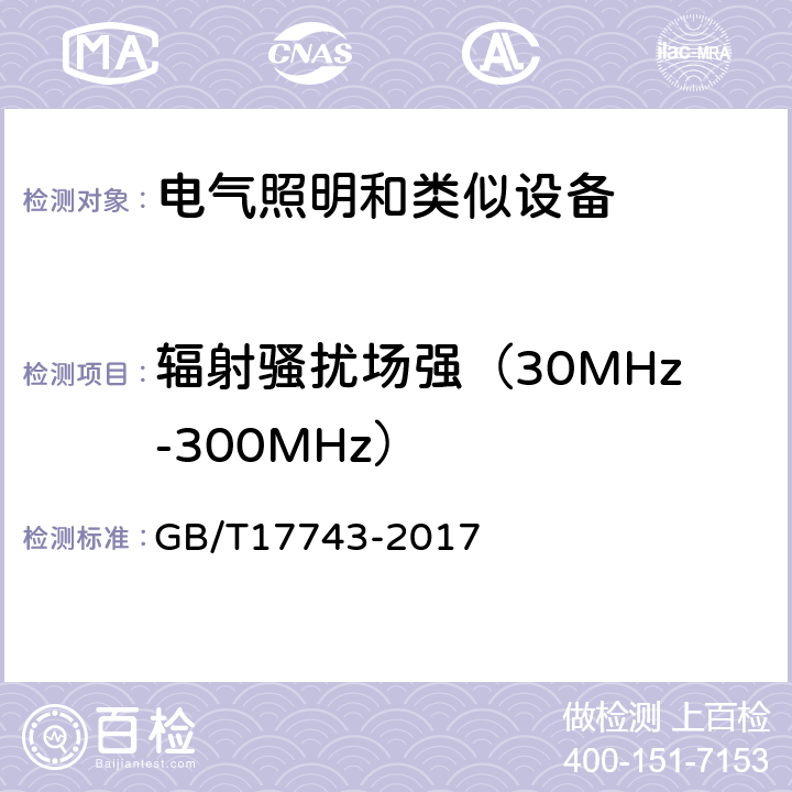 辐射骚扰场强（30MHz-300MHz） GB/T 17743-2017 电气照明和类似设备的无线电骚扰特性的限值和测量方法