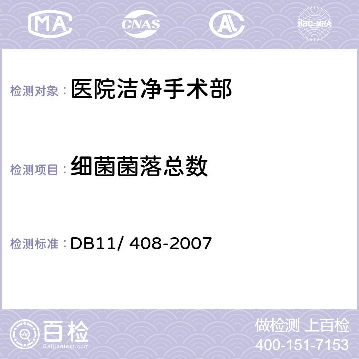 细菌菌落总数 《医院洁净手术部污染控制规范》 DB11/ 408-2007 6.3.2