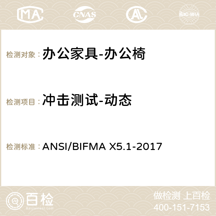 冲击测试-动态 美国国家标准: 办公家具-通用办公椅测试 ANSI/BIFMA X5.1-2017 7