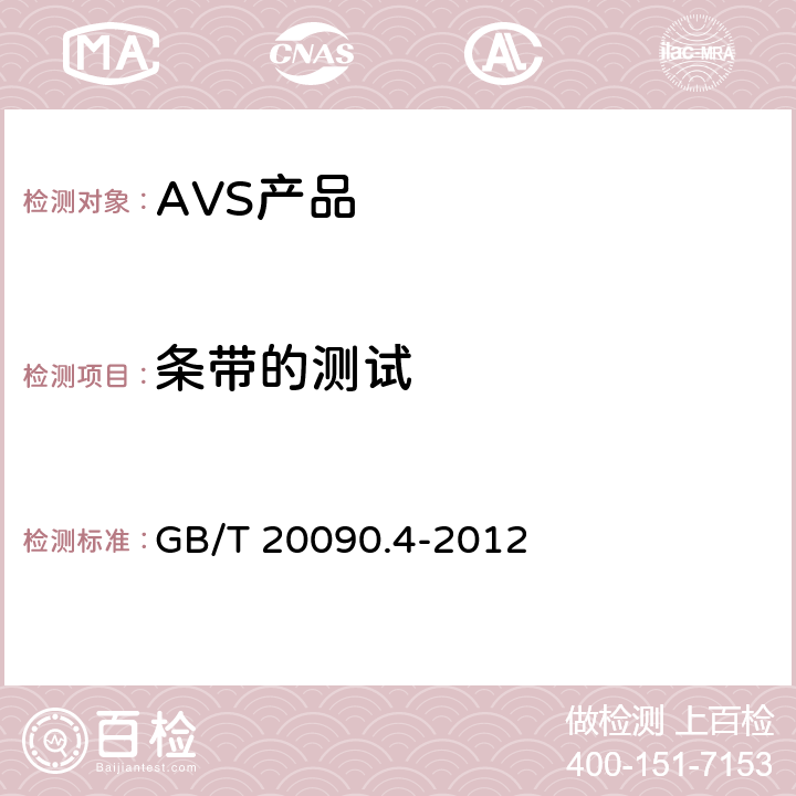 条带的测试 GB/T 20090.4-2012 信息技术 先进音视频编码 第4部分:符合性测试