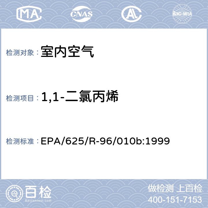 1,1-二氯丙烯 EPA/625/R-96/010b 环境空气中有毒污染物测定纲要方法 纲要方法-17 吸附管主动采样测定环境空气中挥发性有机化合物 EPA/625/R-96/010b:1999