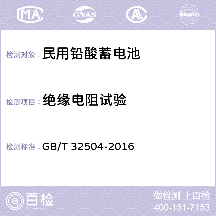 绝缘电阻试验 民用铅酸蓄电池安全技术规范 GB/T 32504-2016 5.12