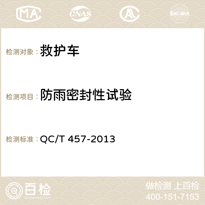 防雨密封性试验 救护车 QC/T 457-2013 5.1.7，6.10