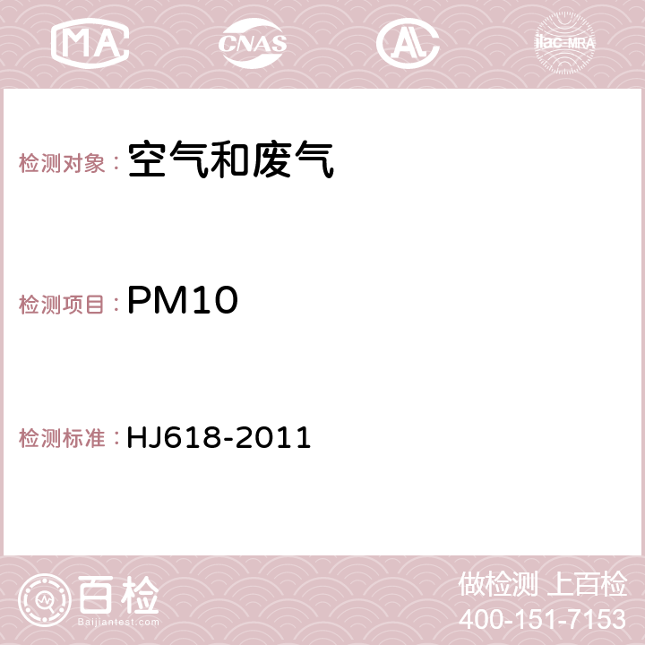 PM10 环境空气 PM10和PM2.5的测定重量法 HJ618-2011
