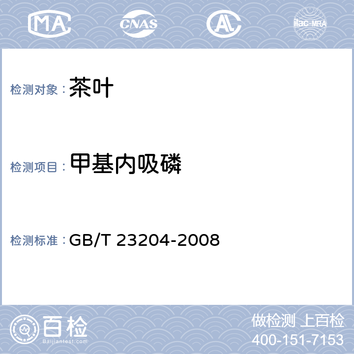 甲基内吸磷 茶叶种519种农药及相关化学品残留量的测定 气相色谱-质谱法 GB/T 23204-2008