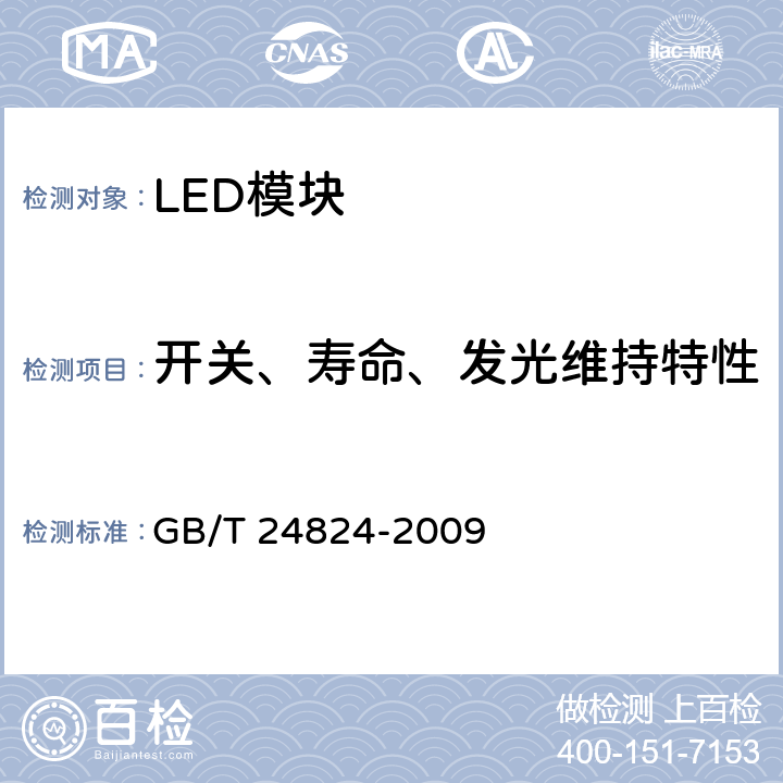 开关、寿命、发光维持特性 GB/T 24824-2009 普通照明用LED模块测试方法