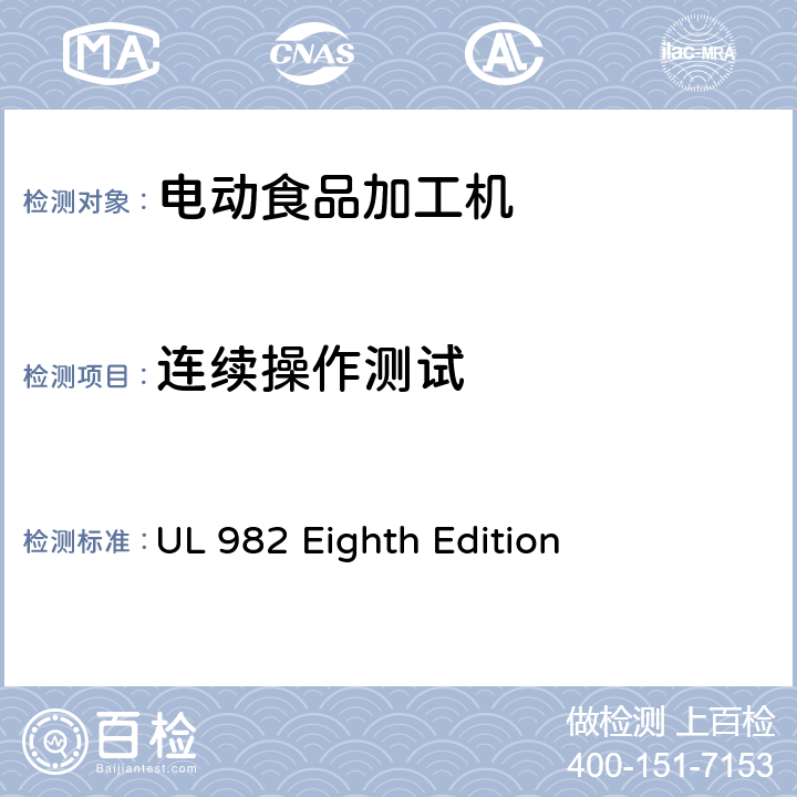 连续操作测试 马达操作类家用食物处理器具的安全 UL 982 Eighth Edition CL.48