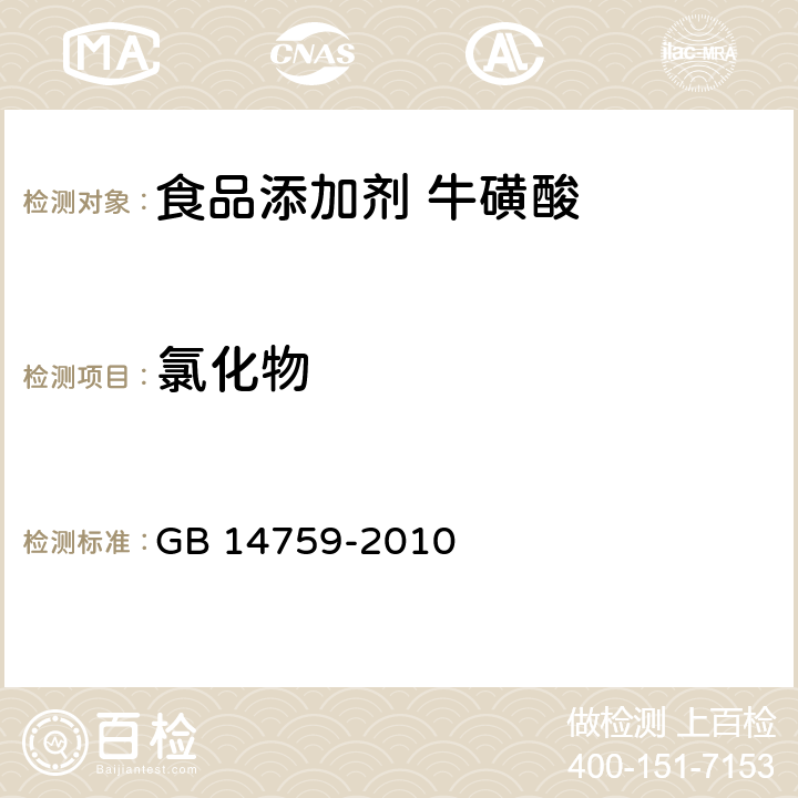 氯化物 食品安全国家标准 食品添加剂 牛磺酸 GB 14759-2010 附录A 中A.12