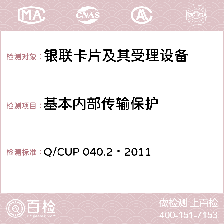 基本内部传输保护 银联卡芯片安全规范 第二部分：嵌入式软件规范 Q/CUP 040.2—2011 6.16