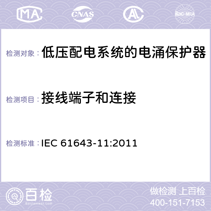 接线端子和连接 低压电涌保护器（SPD） 第11部分：低压配电系统的电涌保护器性能要求和试验方法 IEC 61643-11:2011 7.3.2/7.3.3
