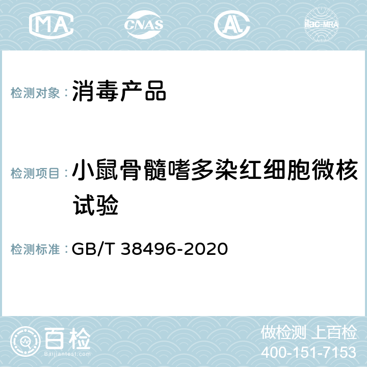 小鼠骨髓嗜多染红细胞微核试验 消毒剂安全性毒理学评价程序和方法 GB/T 38496-2020 6.8.4