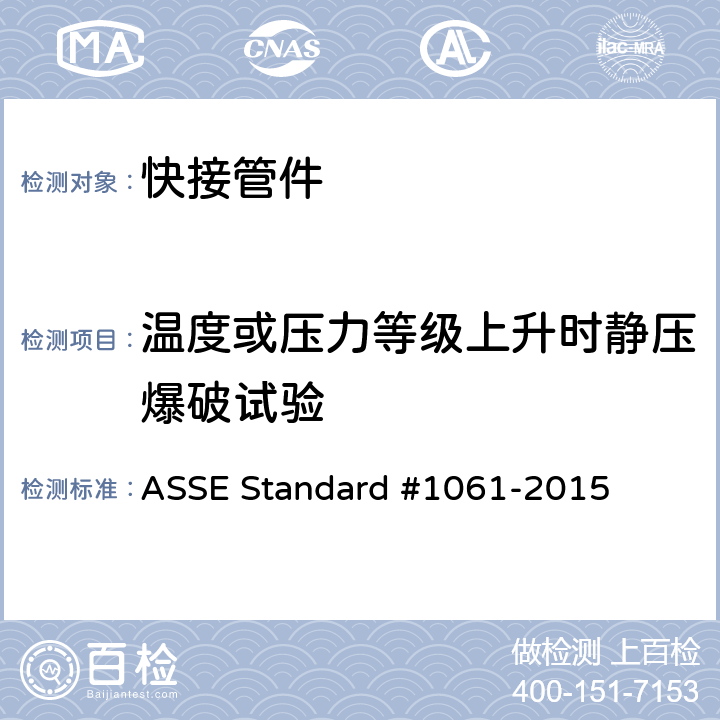 温度或压力等级上升时静压爆破试验 快接管件性能要求 ASSE Standard #1061-2015 3.3