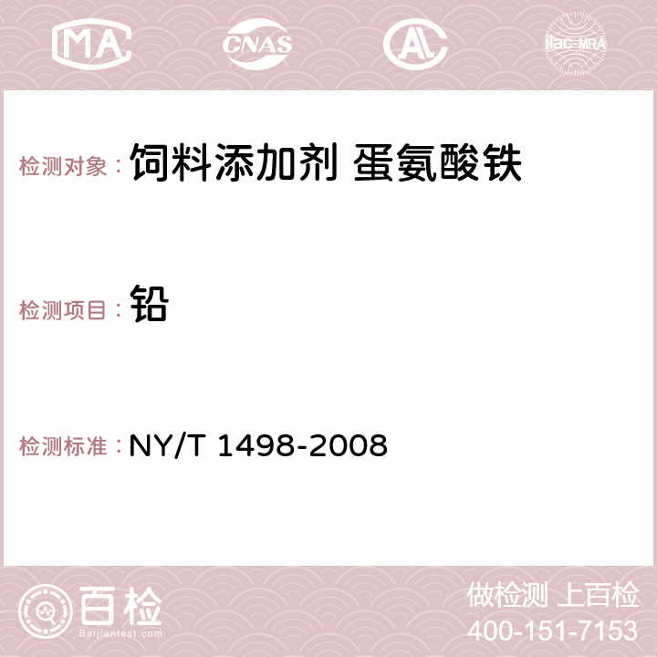 铅 饲料添加剂 蛋氨酸铁 NY/T 1498-2008 4.6