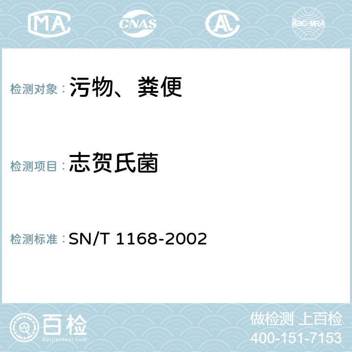 志贺氏菌 猴志贺氏菌检验操作规程 SN/T 1168-2002