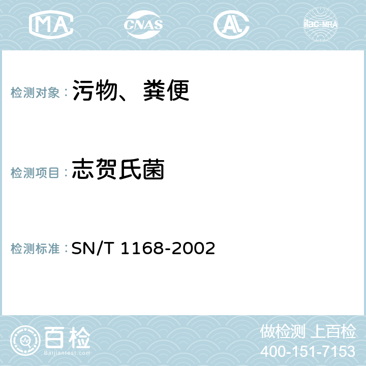 志贺氏菌 SN/T 1168-2002 猴志贺氏菌检验操作规程