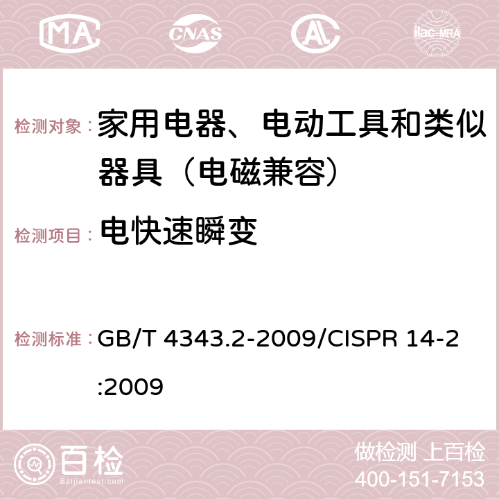 电快速瞬变 家用电器、电动工具和类似器具的电磁兼容要求 第2部分:抗扰度 GB/T 4343.2-2009/CISPR 14-2:2009 5.2