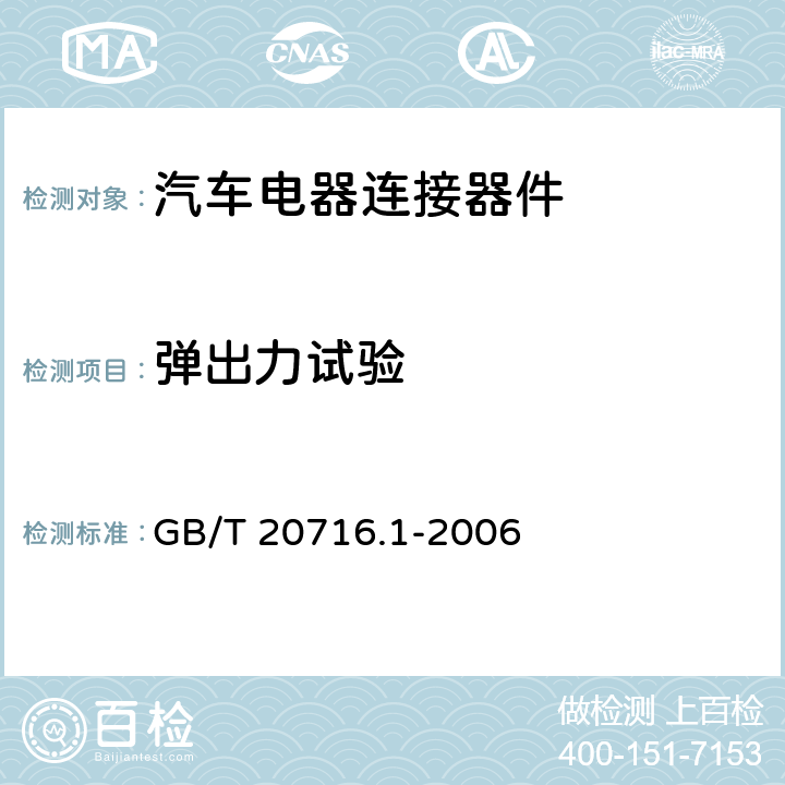 弹出力试验 道路车辆 牵引车和挂车之间的电连接器 第1部分：24V标称电压车辆的制动系统和行走系的连接 GB/T 20716.1-2006 6.1