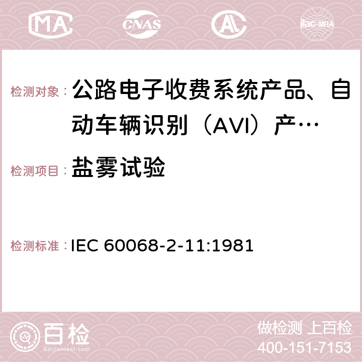 盐雾试验 环境试验 第2部分：试验方法 试验Ka：盐雾 IEC 60068-2-11:1981