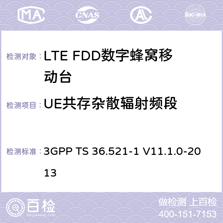 UE共存杂散辐射频段 3GPP; 无线接入网技术要求组; E-UTRA;终端设备无线射频一致性要求; 第一部分: 一致性测试 3GPP TS 36.521-1 V11.1.0-2013 6.6.3.2