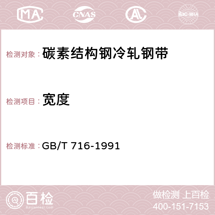 宽度 GB/T 716-1991 碳素结构钢冷轧钢带