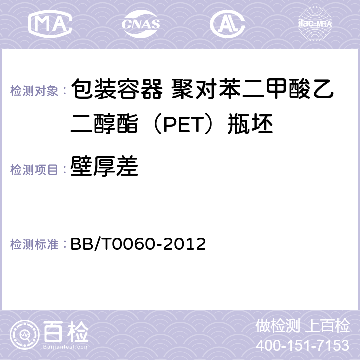 壁厚差 包装容器 聚对苯二甲酸乙二醇酯（PET）瓶坯 BB/T0060-2012 4.5