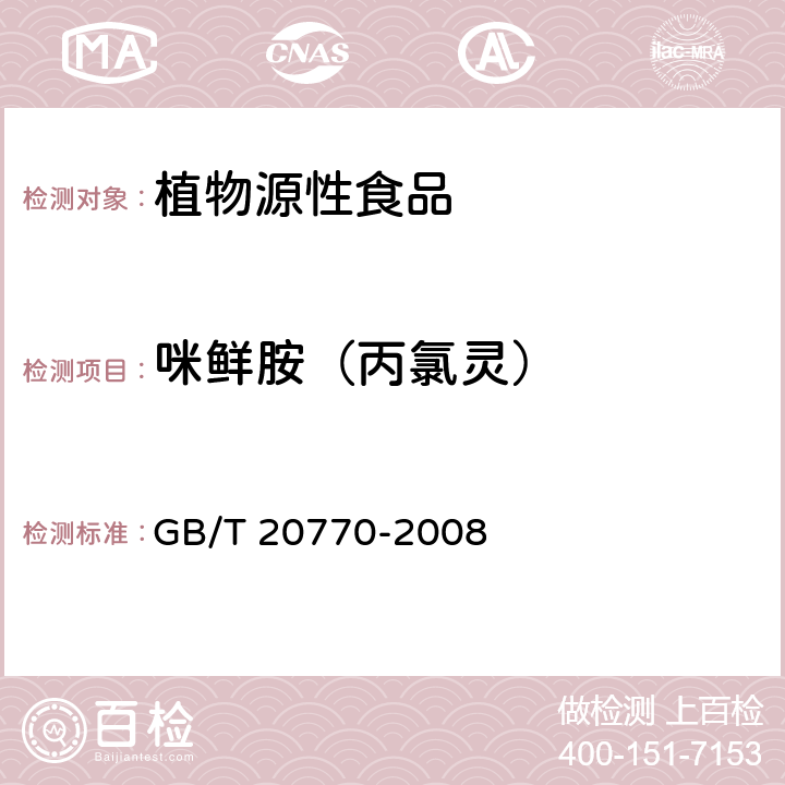 咪鲜胺（丙氯灵） 粮谷中486种农药及相关化学品残留量的测定 液相色谱-串联质谱法 GB/T 20770-2008