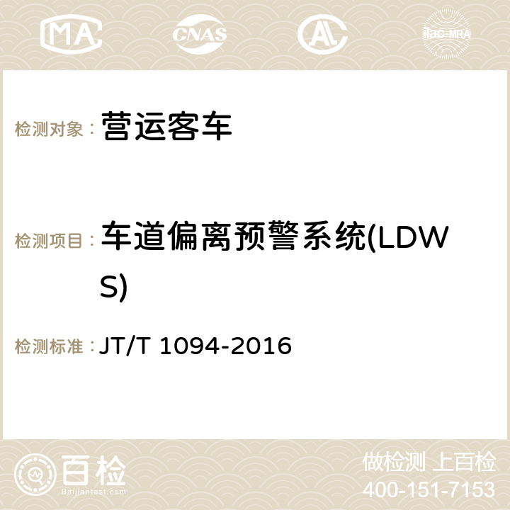 车道偏离预警系统(LDWS) JT/T 1094-2016 营运客车安全技术条件