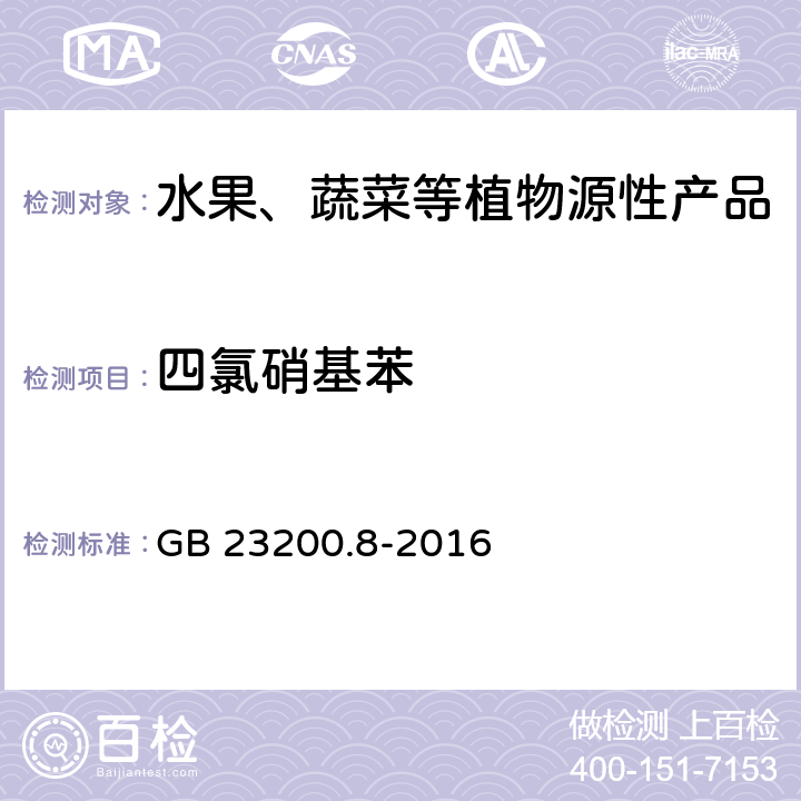 四氯硝基苯 食品安全国家标准 水果和蔬菜中500种农药及相关化学品残留量的测定 气相色谱-质谱法 GB 23200.8-2016