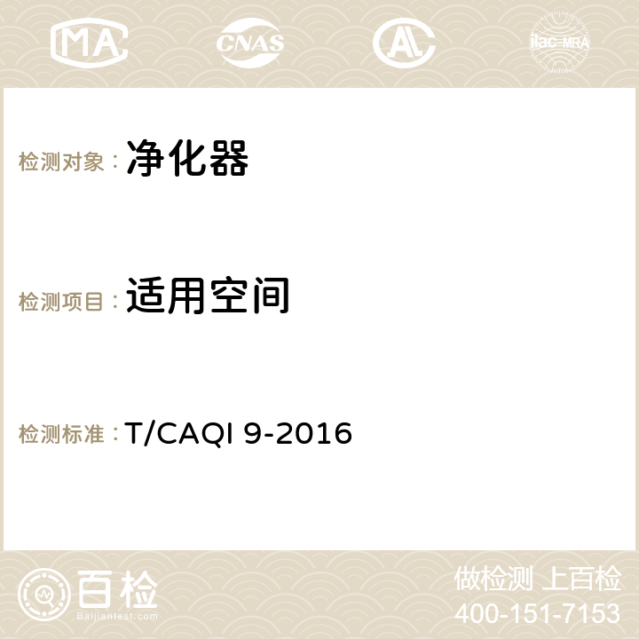 适用空间 商用空气净化器 T/CAQI 9-2016 6.11