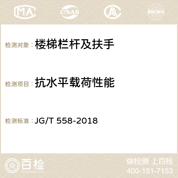 抗水平载荷性能 楼梯栏杆及扶手 JG/T 558-2018 7.4.1