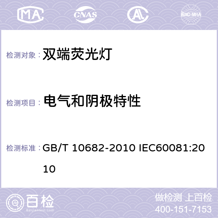 电气和阴极特性 双端荧光灯 性能要求 GB/T 10682-2010 IEC60081:2010 附录B