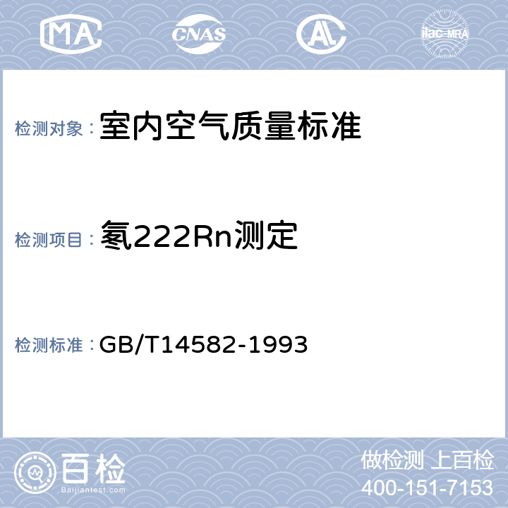 氡222Rn测定 环境空气中氡的标准测量方法 GB/T14582-1993 4
