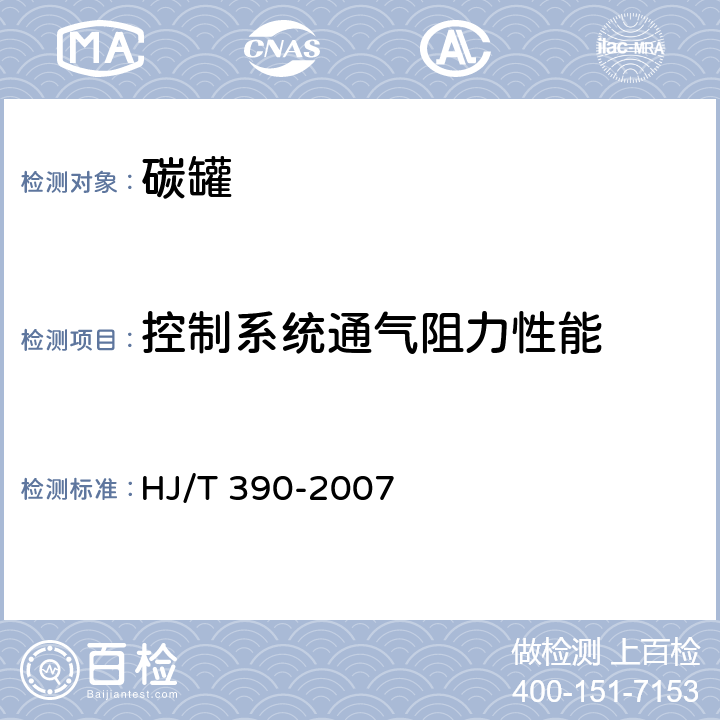 控制系统通气阻力性能 环境保护产品技术要求 汽油车燃油蒸发污染物控制系统（装置） HJ/T 390-2007 6.2.1