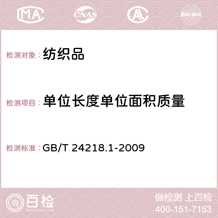 单位长度单位面积质量 纺织品 非织造布试验方法 第1部分：单位面积质量的测定 GB/T 24218.1-2009