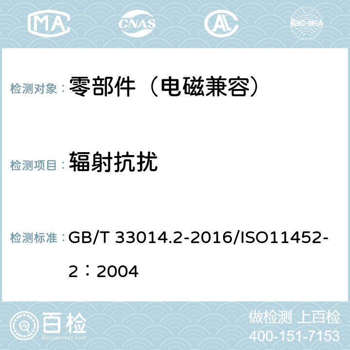 辐射抗扰 道路车辆 电气/电子部件对窄带辐射电磁能的抗扰性试验方法 第2部分：电波暗室法 GB/T 33014.2-2016/ISO11452-2：2004