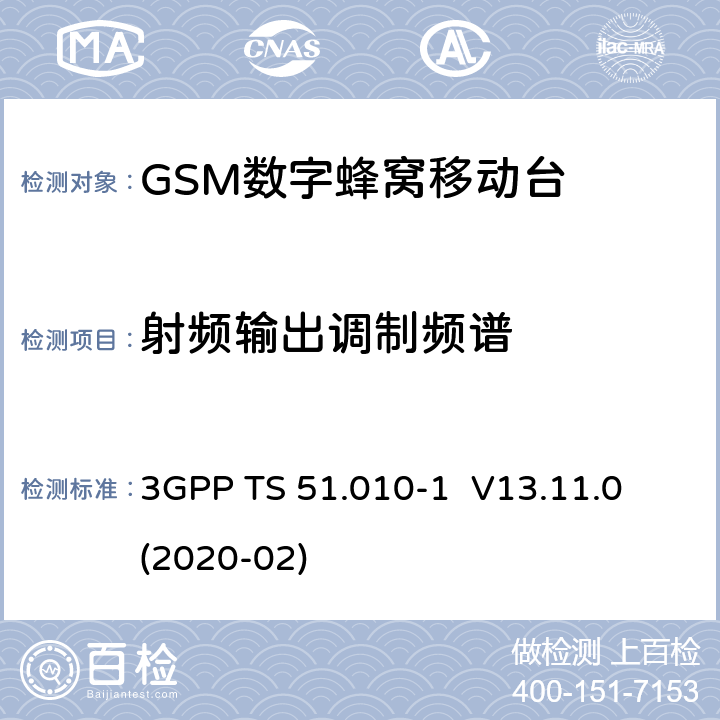 射频输出调制频谱 3GPP；GSM/EDGE无线接入网技术要求组；数字蜂窝通信系统（第2+阶段）；移动台一致性要求；第一部分：一致性规范 3GPP TS 51.010-1 V13.11.0 (2020-02) 13.4