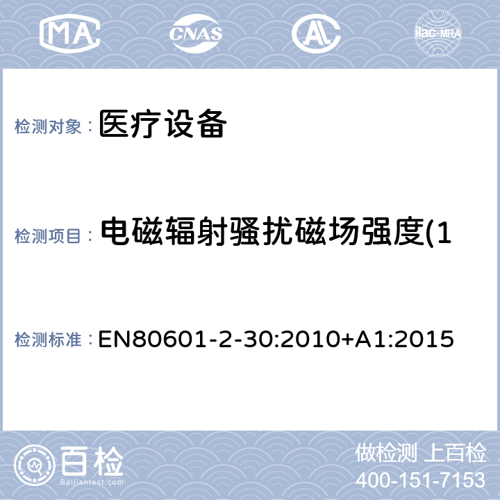 电磁辐射骚扰磁场强度(150kHz-30MHz) 医用电气设备。第2 - 30部分:自动无创血压计的基本安全性和基本性能的特殊要求 EN80601-2-30:2010+A1:2015