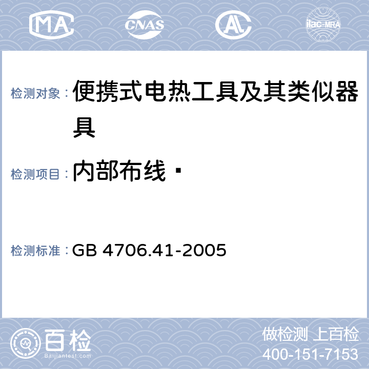 内部布线  家用和类似用途电器的安全 便携式电热工具及其类似器具的特殊要求 GB 4706.41-2005 23