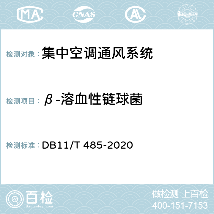 β-溶血性链球菌 集中空调通风系统卫生管理规范 DB11/T 485-2020