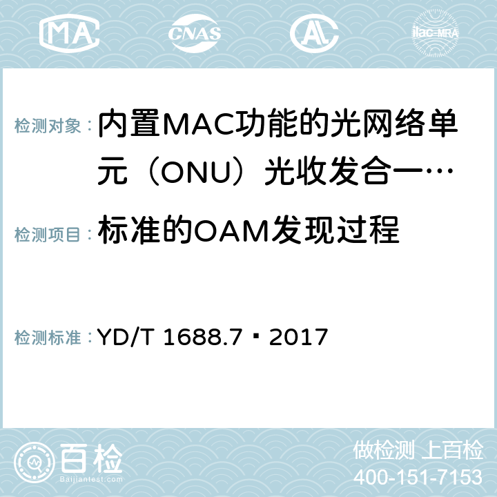 标准的OAM发现过程 xPON 光收发合一模块技术条件 第7部分：内置MAC功能的光网络单元（ONU）光收发合一模块 YD/T 1688.7—2017 6.3.2.3