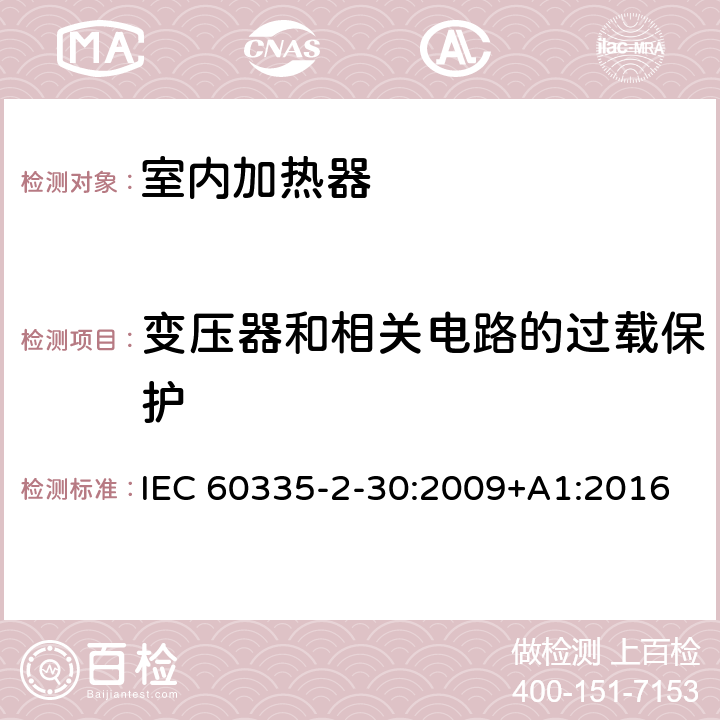 变压器和相关电路的过载保护 家用和类似用途电器的安全：室内加热器的特殊要求 IEC 60335-2-30:2009+A1:2016 17