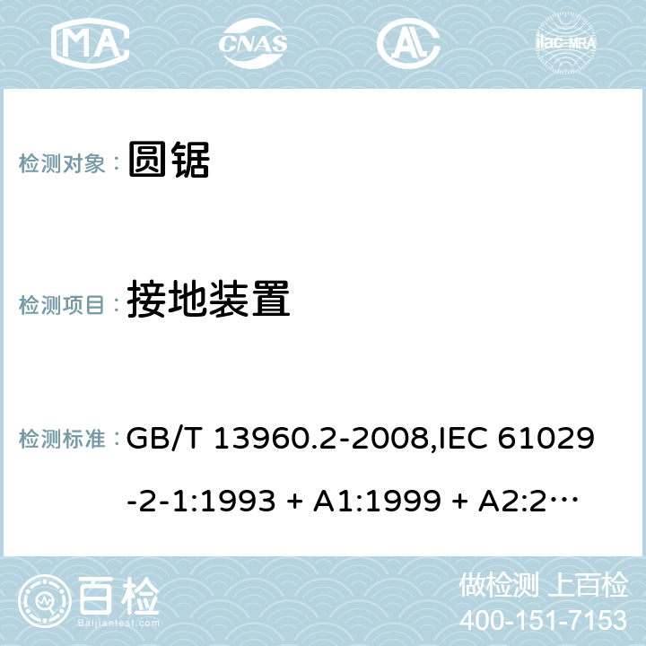 接地装置 GB/T 13960.2-2008 【强改推】可移式电动工具的安全 第二部分:圆锯的专用要求