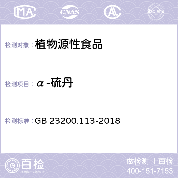 α-硫丹 食品安全国家标准 植物源性食品中208种农药及其代谢物残留量的测定 气相色谱-质谱联用法 GB 23200.113-2018