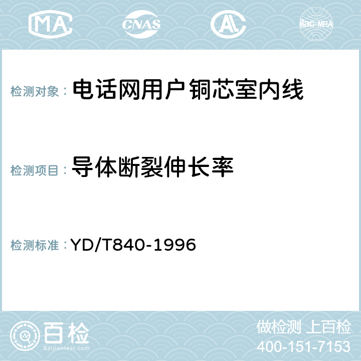 导体断裂伸长率 电话网用户铜芯室内线 YD/T840-1996 表2序号1