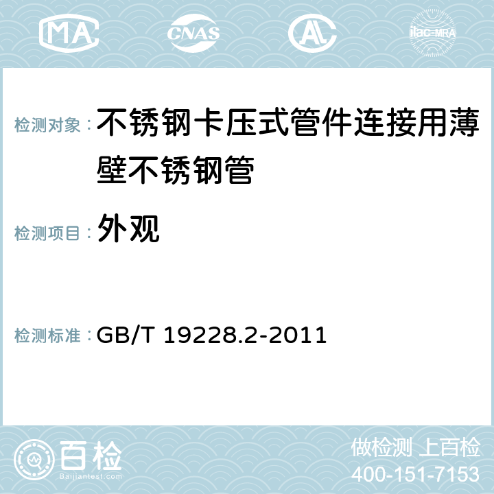 外观 GB/T 19228.2-2011 不锈钢卡压式管件组件 第2部分:连接用薄壁不锈钢管