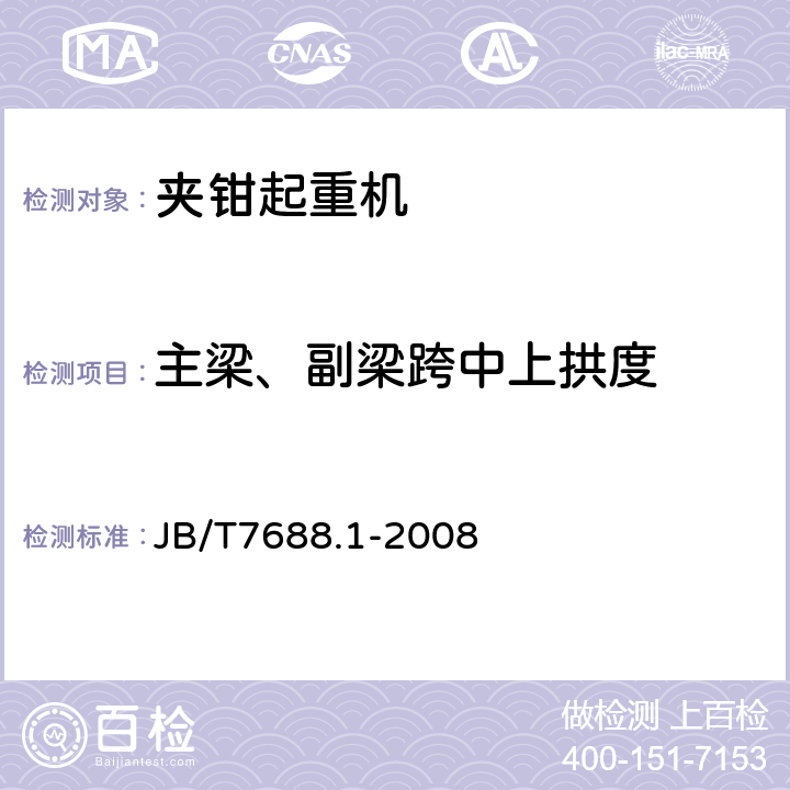 主梁、副梁跨中上拱度 冶金起重机技术条件 第1部分：通用要求 JB/T7688.1-2008 3.6.10.1