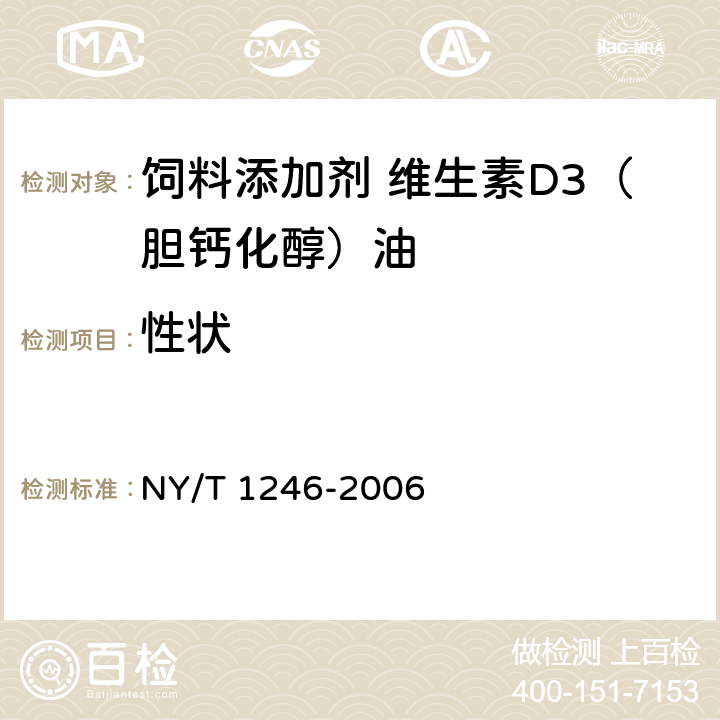 性状 饲料添加剂 维生素D3（胆钙化醇）油 NY/T 1246-2006 4.1