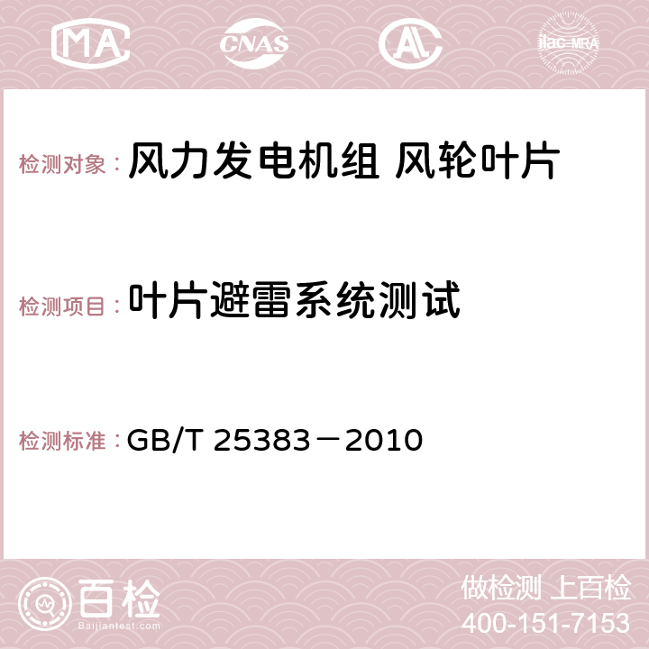 叶片避雷系统测试 风力发电机组 风轮叶片 GB/T 25383－2010